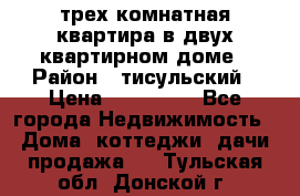 трех комнатная квартира в двух квартирном доме › Район ­ тисульский › Цена ­ 500 000 - Все города Недвижимость » Дома, коттеджи, дачи продажа   . Тульская обл.,Донской г.